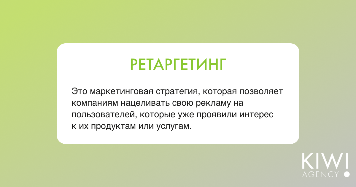 ретаргетинг 1